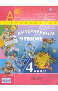Литературное чтение. 4 класс. Учебник в 2-х частях. Часть 1. ФГОС