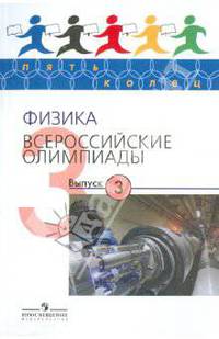 Физика. Всероссийские олимпиады. Выпуск 3