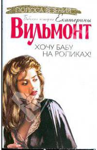 Хочу бабу на роликах! Роман [оф. Токар., мяг.]
