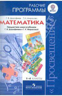 Математика. 1-4 классы. Рабочие программы. Предметная линия учебников системы "Перспектива". ФГОС
