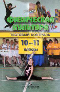 Физическая культура. 10-11 класс. Тестовый контроль. Для учителей общеобразовательных учреждений
