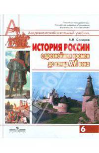 История России с древнейших времен до конца XVI века. 6 класс. Учебник. ФГОС