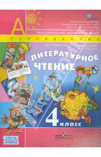 Литературное чтение. 4 класс. Учебник для общеобразовательных учр. В 2-х частях. Часть 2. ФГОС