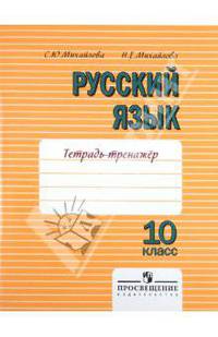 Михайлова, Михайлова: Русский язык. 10 класс. Тетрадь-тренажер. Пособие для учащихся общеобразовательных учреждений