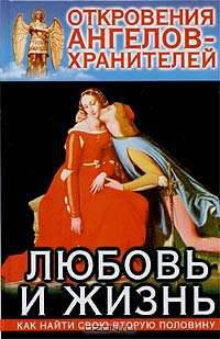 Откровения ангелов - хранителей. Любовь и жизнь.