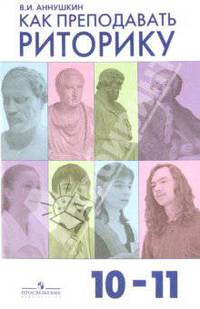 Как преподавать риторику. 10-11 классы: пособие для учителей общеобразоват. учреждений