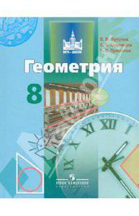 Геометрия. 8 класс. Учебник. ФГОС