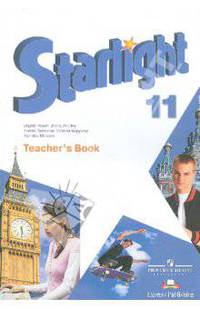 Звездный английский. 11 класс. Книга для учителя