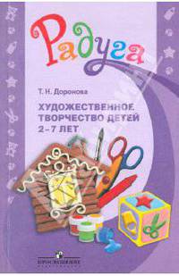 Художественное творчество детей 2-8 лет. Методическое пособдие для воспитателей. ФГОС