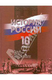 История России. 10 класс. Учебник для общеобразовательных учреждений. В 2 частях. Часть 1