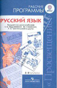 Русский язык. 5-9 классы. Рабочие программы. Предметная линия учебников Т.А. Ладыженской, М.Т. Баранова, Л.А. Тростенцовой и других