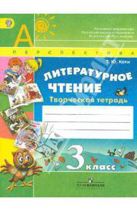 Литературное чтение. 3 класс. Творческая тетрадь (ФГОС)