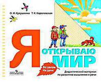 Я открываю мир. Во дворе. На даче. Дидактический материал + Краткое методическое руководство