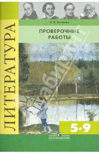 Литература. Проверочные работы. 5-9 классы: пособие для учителей общеобразовательных учреждений
