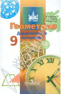 Бутузов, Кадомцев, Прасолов: Геометрия. Дидактические материалы. 9 класс