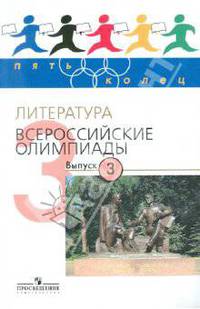 Федоров, Тодоров: Литература. Всероссийские олимпиады. Выпуск 3