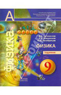 Физика. 9 класс. Задачник