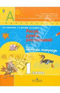 Климанова, Борейко, Абрамов: Рисуй, думай, рассказывай. Рабочая тетрадь. 1 класс
