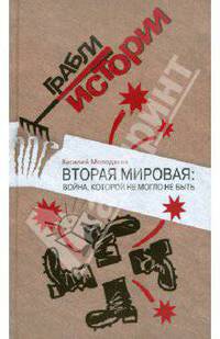 Вторая мировая. Война, которой могло не быть