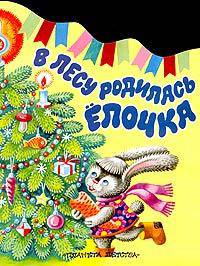 В лесу родилась елочка: Стихи (худ. Савина И.А.)