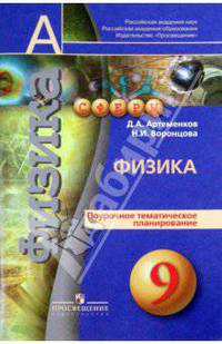 Физика. 9 класс. Поурочное тематическое планирование. Пособие для учителей