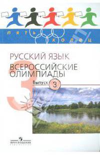 Александрова, Львова, Камчатнов: Русский язык. Всероссийские олимпиады. Вып.3