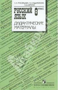 Русский язык. 8 класс. Дидактические материалы.
