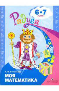 Моя математика. Развивающая книга для детей 6-8 лет. (с наклейками) / Радуга