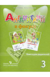 Английский в фокусе. 3 класс. Книга для родителей. Пособие для общеобразовательных учреждений