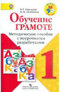 Обучение грамоте. 1 класс. Методическое пособие с поурочными разработками. ФГОС