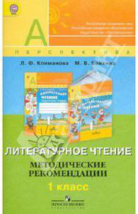 Литературное чтение. Методические рекомендации. 1 класс: пособие для учителей. ФГОС