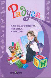 Как подготовить ребенка к школе. Методическое пособие для воспитателей