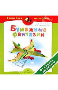 Бумажные фантазии. От кареты до ракеты. Пособие для детей 4-7 лет