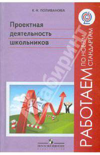 Проектная деятельность школьников. Пособие для учителя. ФГОС