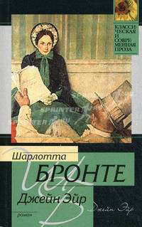 Джейн Эйр: Роман /Пер. с англ. - (Классическая и современная проза)