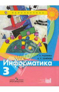 Информатика. 3 класс. Учебник (ФГОС)