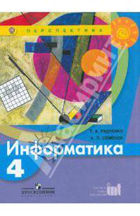 Информатика. 4 класс. Учебник (ФГОС)