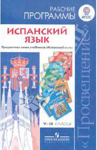Липова, Соловцова, Кондрашова: Испанский язык. Рабочие программы. Предметная линия учебников "Испанский язык". 5-9 классы ФГОС