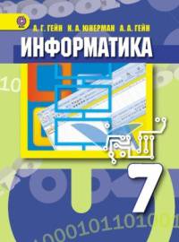 Информатика. 7 класс: Учебник для общеобразовательных учреждений. ФГОС