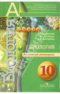 Общая биология. 10 класс. Методические рекомендации. Профильный уровень