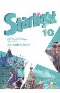 Звездный английский. 10 класс. Учебник для общеобразовательных учреждений и школ с углубленным изучением английского языка