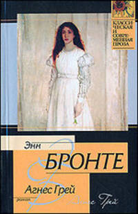 Агнес Грей: Роман /Пер. с англ. - (Классическая и современная проза)