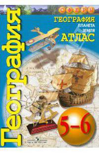 Лобжанидзе (Сферы) География 5-6кл. Планета Земля Атлас (ПРОСВ.)