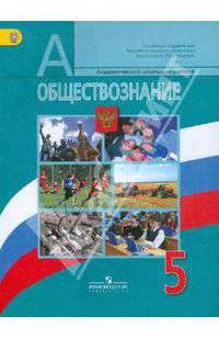 Обществознание. 5 класс: Учебник общеобразовательных учреждений