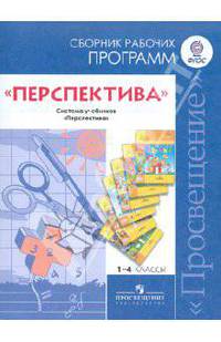 Сборник рабочих программ "Перспектива". Система учебников "Перспектива". 1-4 классы. ФГОС