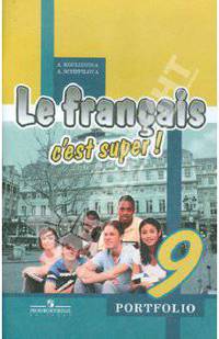 Твой друг французский язык. 9 класс. Языковой портфель