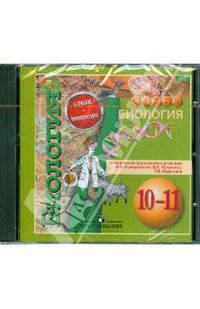 Биология. 10-11 классы. Электронное приложение к учебнику (DVDpc)