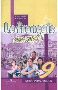 Французский язык. 9 класс. Книга для учителя. Пособие для учителей общеобразовательных учреждений