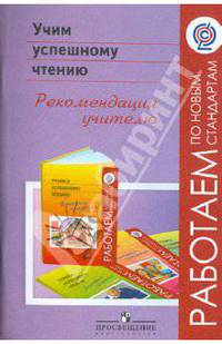 Учим успешному чтению. Рекомендации учителю. ФГОС