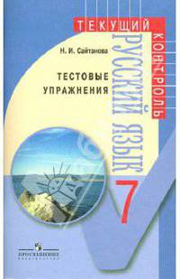 Русский язык. Тестовые упражнения. 7 класс: пособие для учителей
